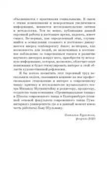 Наталия Курюмова: Современный танец в культуре XX века. Смена моделей телесности. Учебное пособие