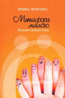 Ирина Фуфаева: Метафора малого. Русские диминутивы