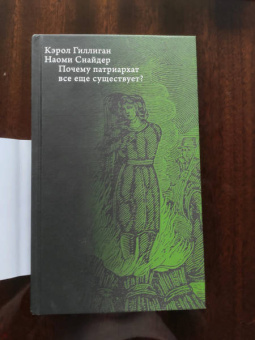 Гиллиган, Снайдер: Почему патриархат все еще существует?