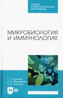Госманов, Галиуллин, Ибрагимова: Микробиология и иммунология. Учебное пособие для СПО