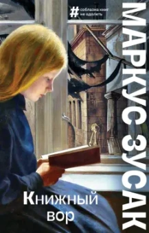 Маркус Зусак: Книжный вор