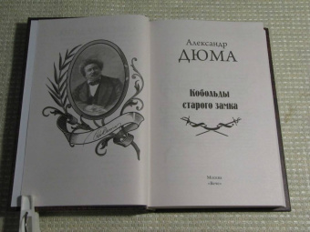 Александр Дюма: Кобольды старого замка. Сказки и легенды