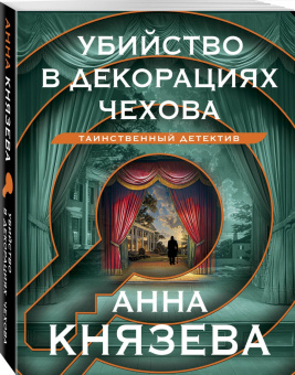 Анна Князева: Убийство в декорациях Чехова