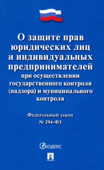ФЗ Российской Федерации "О защите прав юридических лиц и индивидуальных предпринимателей..."