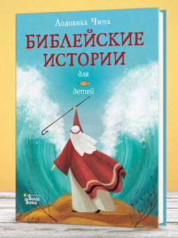 Лодовика Чима: Библейские истории для детей