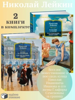 Лейкин Николай: Комплект.В гостях у турок.Под южными небесами.Наши за границей (16+)