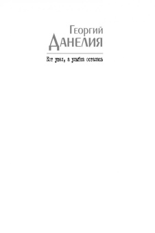 Георгий Данелия: Кот ушел, а улыбка осталась