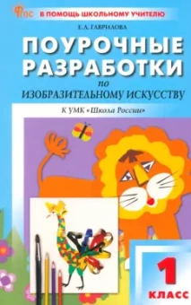 Елена Гаврилова: Изобразительное искусство. 1 класс. Поурочные разработки к УМК Б. М. Неменского