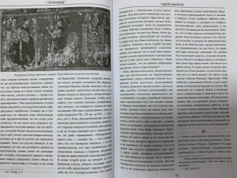Гастон Буасье: Падение язычества. Исследование последней религиозной борьбы на Западе в IV веке