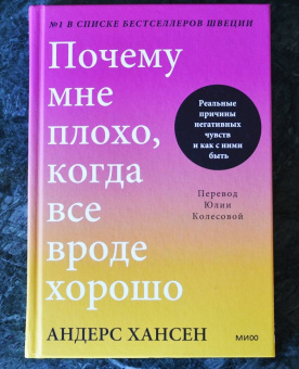 Андерс Хансен: Почему мне плохо, когда все вроде хорошо. Реальные причины негативных чувств и как с ними быть