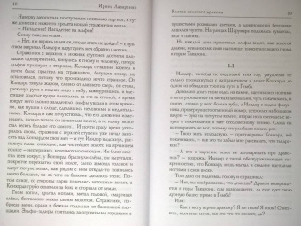Ирина Лазаренко: Клятва золотого дракона