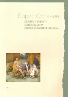 Борис Останин: Словарь к повести Саши Соколова «Между собакой и волком»