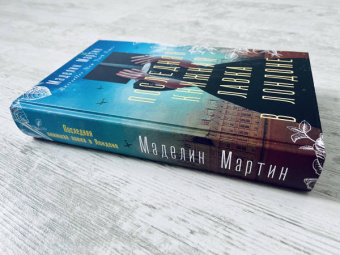 Маделин Мартин: Последняя книжная лавка в Лондоне