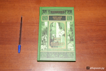 Александр Пушкин: Евгений Онегин. Драматические произведения