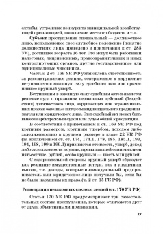 Виктор Шестак: Ответственность за преступления в сфере экономической деятельности