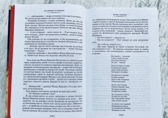 Владимир Дудинцев: Белые одежды. Не хлебом единым