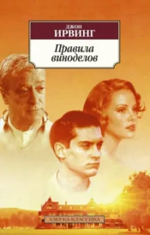 Джон Ирвинг: Правила виноделов