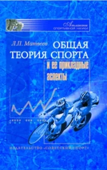 Лев Матвеев: Общая теория спорта и ее прикладные аспекты. Учебник для вузов физической культуры
