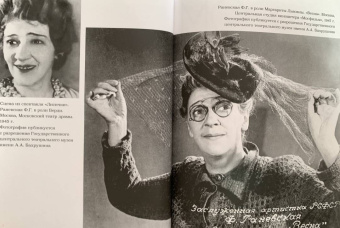 Максим Гуреев: Фаина Раневская. История, рассказанная в антракте