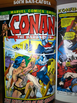 Рой Томас: Конан-варвар. Демон Бал-Сагота