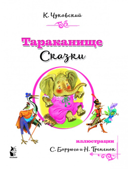 Корней Чуковский: Тараканище. Сказки