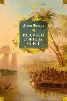 Джек Лондон: Рассказы Южных морей