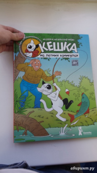 Снегирев, Снегирева: Кешка на летних каникулах