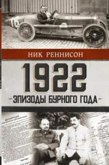 Ник Реннисон: 1922. Эпизоды бурного года