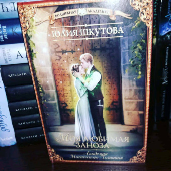 Юлия Шкутова: Моя любимая заноза. Академия Магического Познания