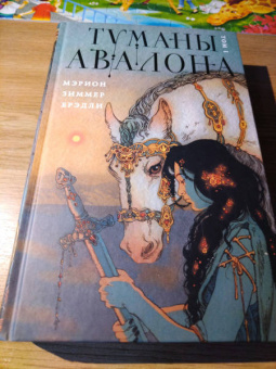 Мэрион Брэдли: Туманы Авалона. Том 1