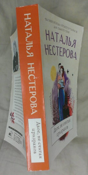 Наталья Нестерова: Двое, не считая призраков