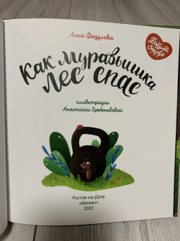 Анна Федулова: Как муравьишка лес спас