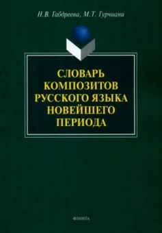 Габдреева, Гурчиани: Словарь композитов русского языка новейшего периода