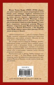 Томас Вулф: Домой возврата нет