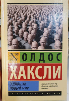 Олдос Хаксли: О дивный новый мир