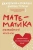 Бурмистрова, Бурмистров: Математика семейной жизни. Два взгляда на счастливый брак