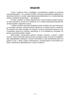 Козьмин, Кривоногова, Спиридонов: Технологические машины и оборудование для лесохозяйственных работ. Контрольные работы