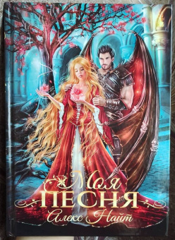 Алекс Найт: Моя песня