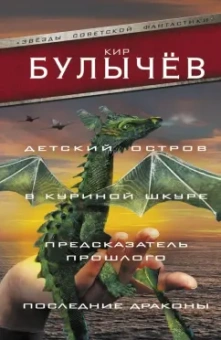 Кир Булычев: Детский остров. В куриной шкуре. Предсказатель прошлого. Последние драконы