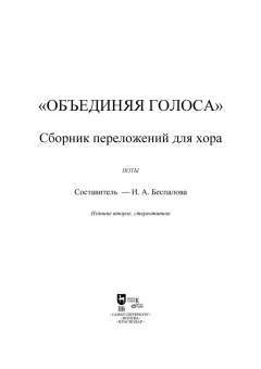 «Объединяя голоса». Сборник переложений для хора