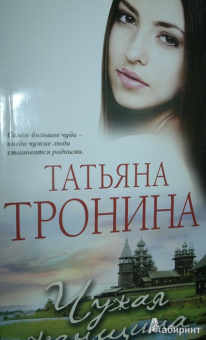 Татьяна Тронина: Чужая женщина
