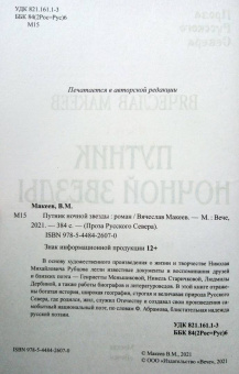 Вячеслав Макеев: Путник ночной звезды