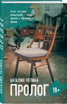 Наталия Репина: Пролог