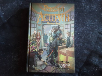 Асприн, Хек: Шуттовская рота