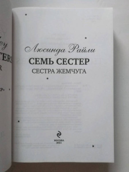 Люсинда Райли: Семь сестер. Сестра жемчуга