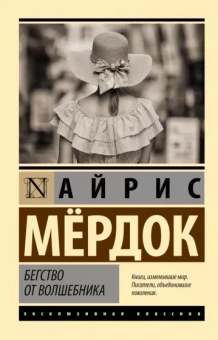 Айрис Мердок: Бегство от волшебника