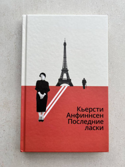 Кьерсти Анфиннсен: Последние ласки