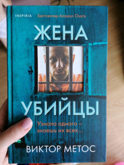 Виктор Метос: Жена убийцы