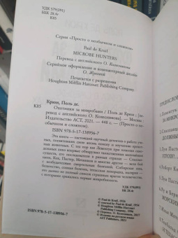 Поль Крюи: Охотники за микробами