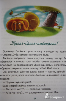 Игорь Фарбаржевич: Сказки Маленького Лисенка